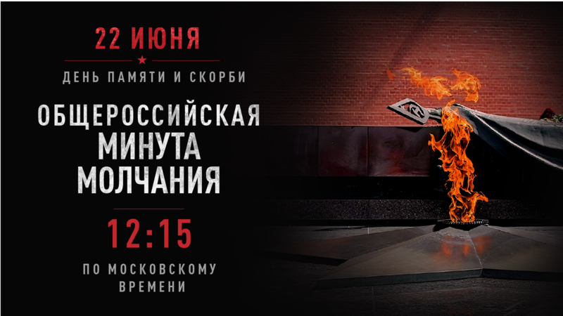 Файл:16х9 Общероссийская минута молчания.png