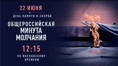 16х9 Общероссийская минута молчания.jpeg